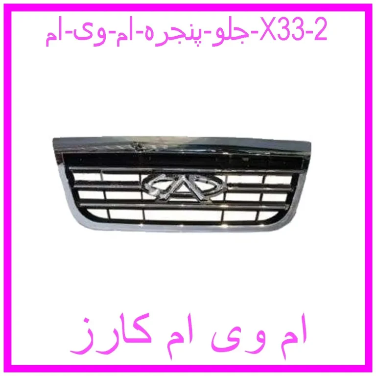 جلو پنجره ام وی ام X33