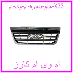 مشاهده و خرید جلو پنجره ام وی ام X33 با بهترین قیمت از ام وی ام کارز