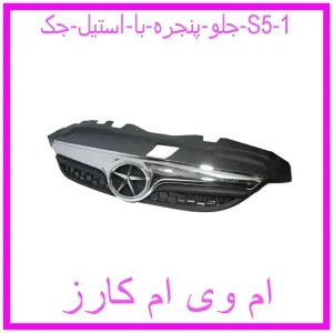 مشاهده و خرید جلو پنجره با استیل جک S5 با بهترین قیمت از ام وی ام کارز