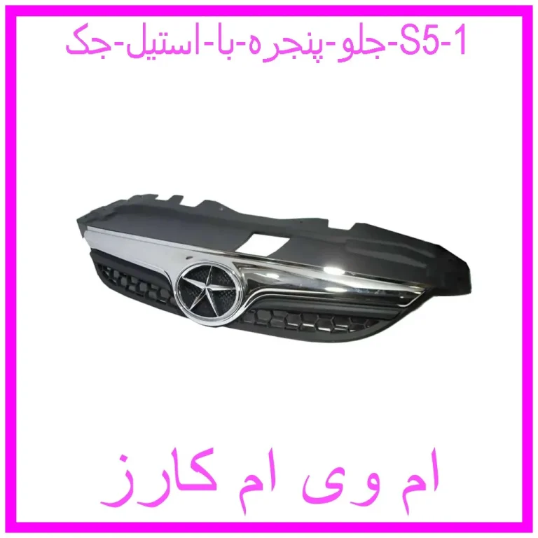 جلو پنجره با استیل جک S5