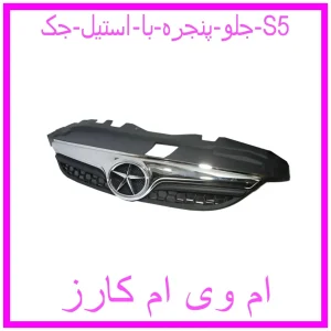 مشاهده و خرید جلو پنجره با استیل جک S5 با بهترین قیمت از ام وی ام کارز