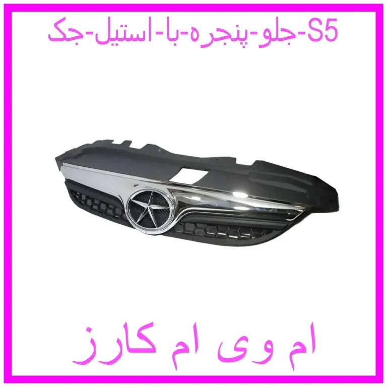 جلو پنجره با استیل جک S5