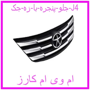مشاهده و خرید جلو پنجره با زه جک J4 با بهترین قیمت از ام وی ام کارز
