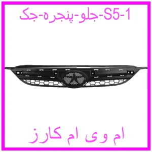 مشاهده و خرید جلو پنجره جک S5 با بهترین قیمت از ام وی ام کارز
