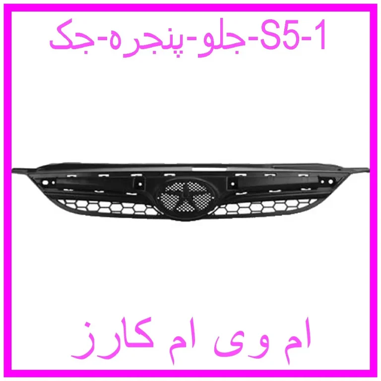 جلو پنجره جک S5