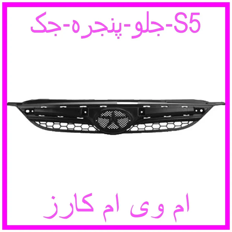 مشاهده و خرید جلو پنجره جک S5 با بهترین قیمت از ام وی ام کارز