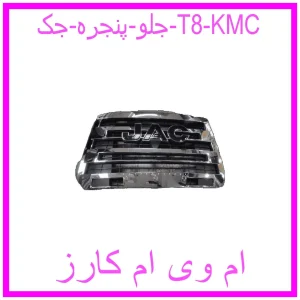 مشاهده و خرید جلو پنجره جک T8 KMC با بهترین قیمت از ام وی ام کارز