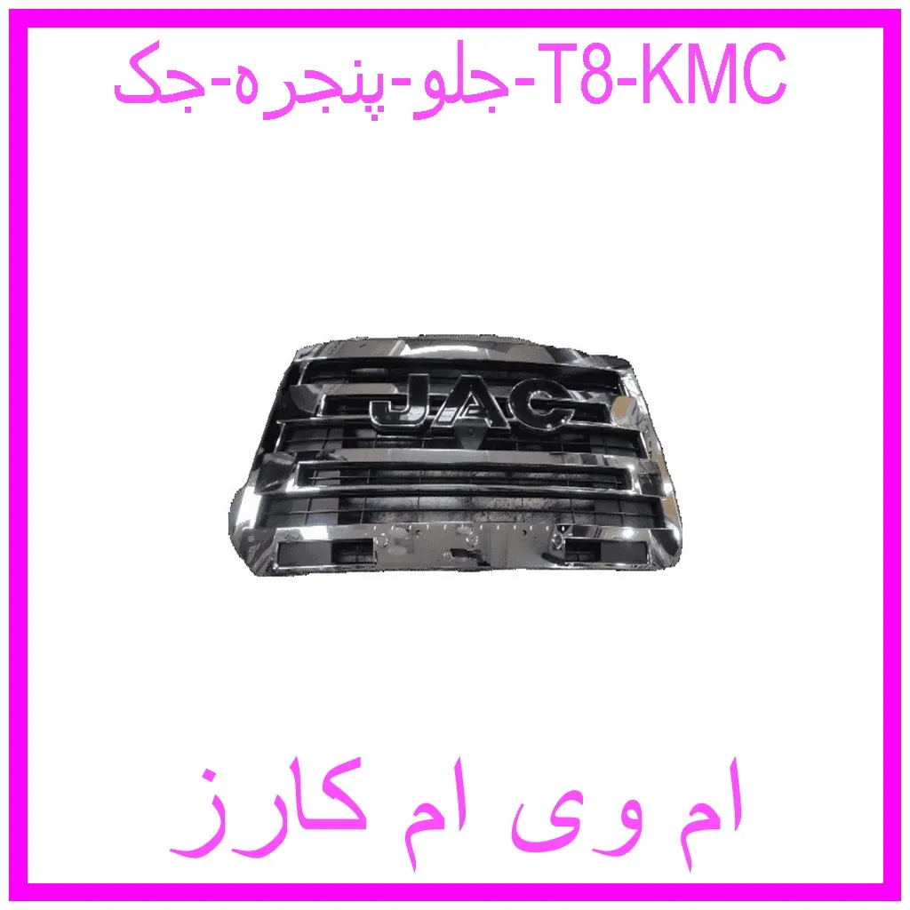 جلو پنجره جک T8 KMC مشاهده و خرید جلو پنجره جک T8 KMC با بهترین قیمت از ام وی ام کارز