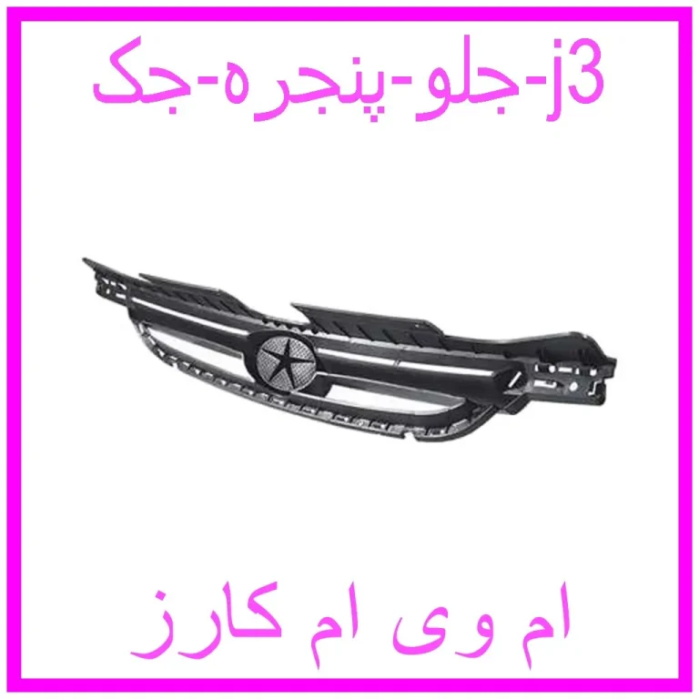 جلو پنجره جک j3 جلو پنجره جک j3