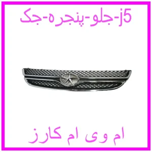 مشاهده و خرید جلو پنجره جک j5 با بهترین قیمت از ام وی ام کارز
