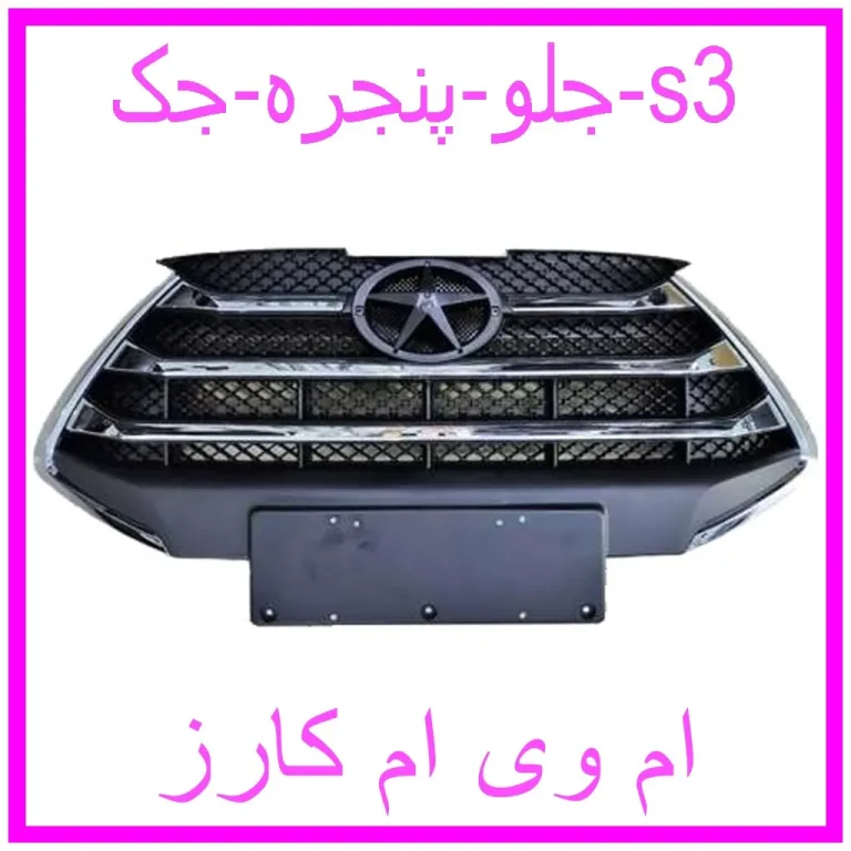 جلو پنجره جک s3