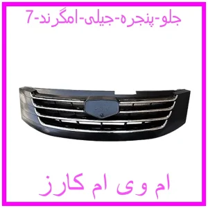 مشاهده و خرید جلو پنجره جیلی امگرند 7 با بهترین قیمت از ام وی ام کارز