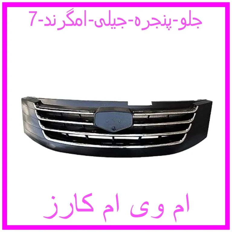 جلو پنجره جیلی امگرند 7