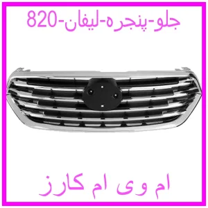 مشاهده و خرید جلو پنجره لیفان 820 با بهترین قیمت از ام وی ام کارز