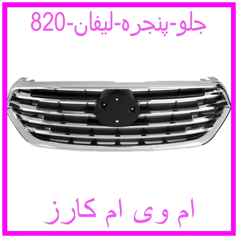 جلو پنجره لیفان 820