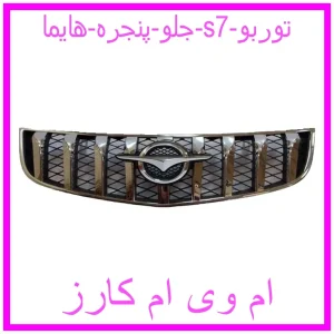 مشاهده و خرید جلو پنجره هایما s7 توربو با بهترین قیمت از ام وی ام کارز