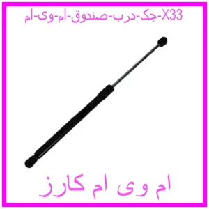 مشاهده و خرید جک درب صندوق ام وی ام X33 با بهترین قیمت از ام وی ام کارز