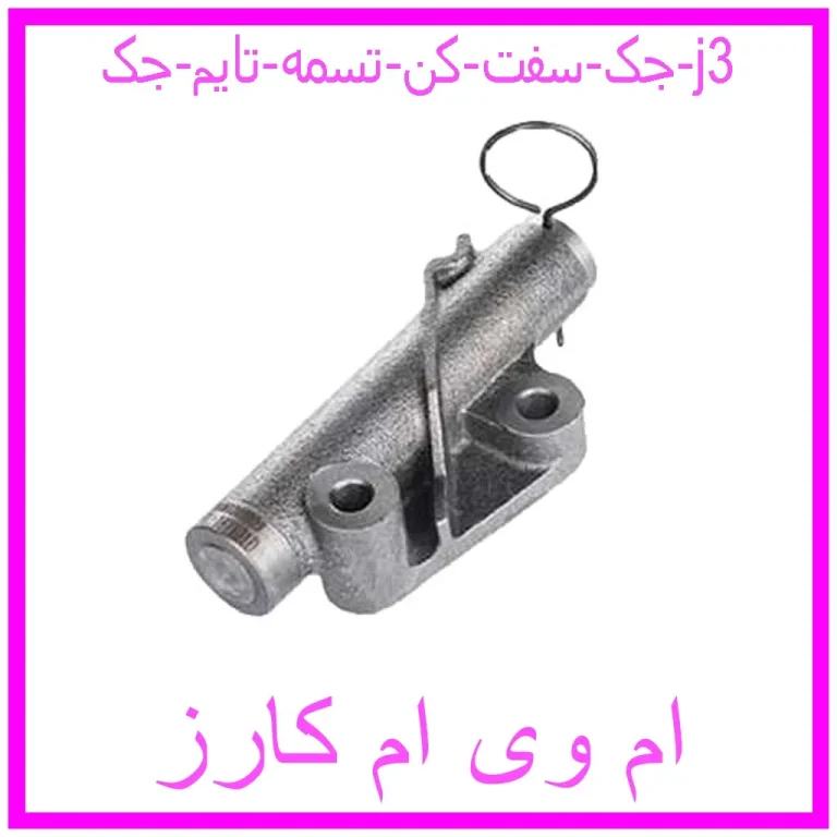 جک سفت کن تسمه تایم جک j3