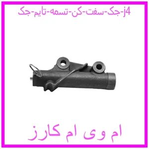 مشاهده و خرید جک سفت کن تسمه تایم جک j4 با بهترین قیمت از ام وی ام کارز