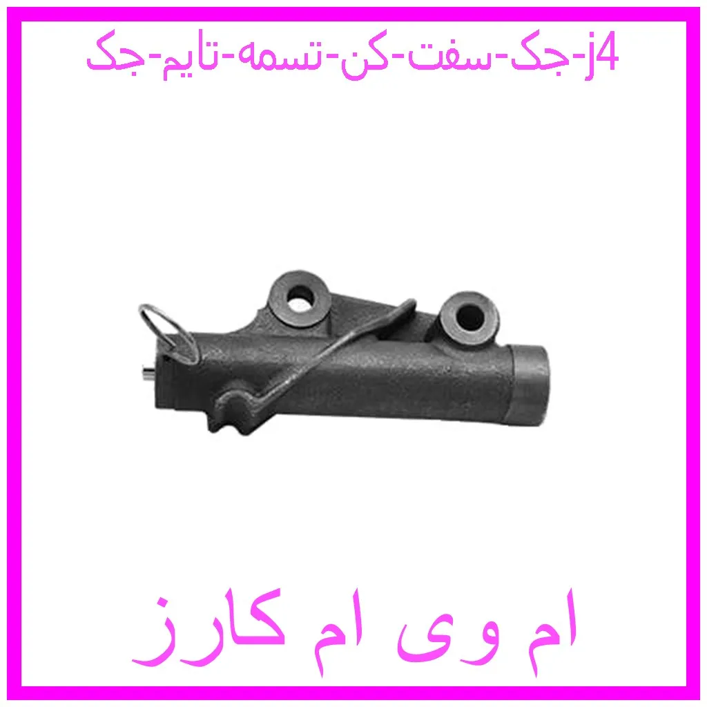 جک سفت کن تسمه تایم جک j4 مشاهده و خرید جک سفت کن تسمه تایم جک j4 با بهترین قیمت از ام وی ام کارز
