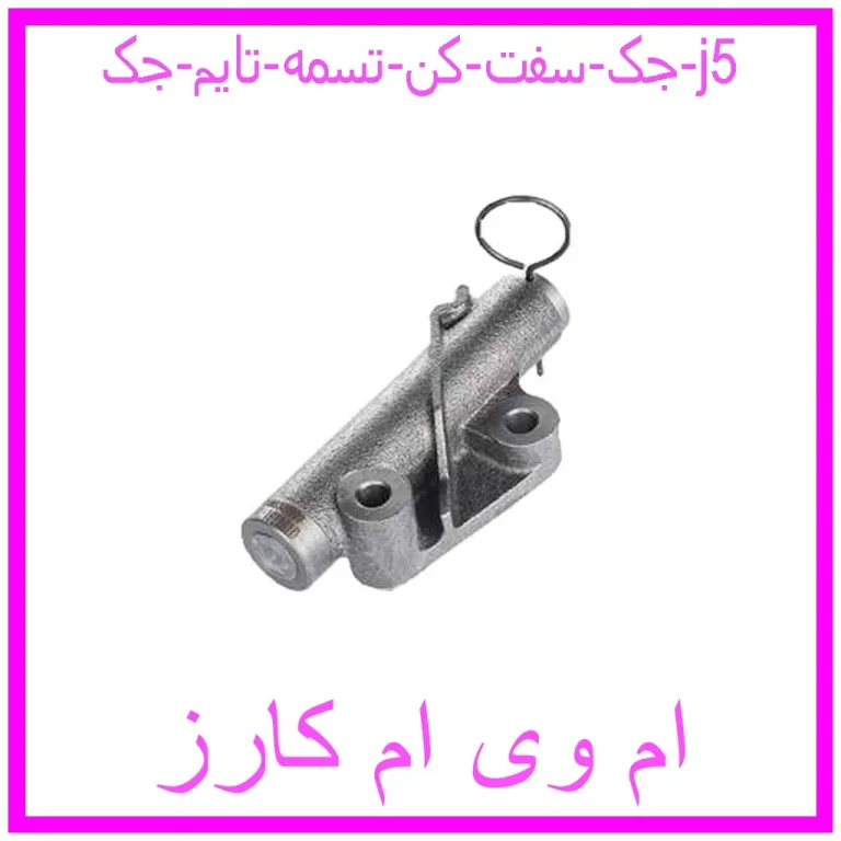 جک سفت کن تسمه تایم جک j5
