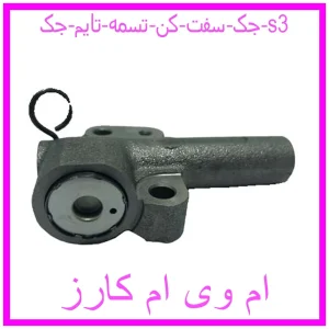 مشاهده و خرید جک سفت کن تسمه تایم جک s3 با بهترین قیمت از ام وی ام کارز