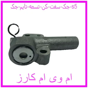 مشاهده و خرید جک سفت کن تسمه تایم جک s5 با بهترین قیمت از ام وی ام کارز
