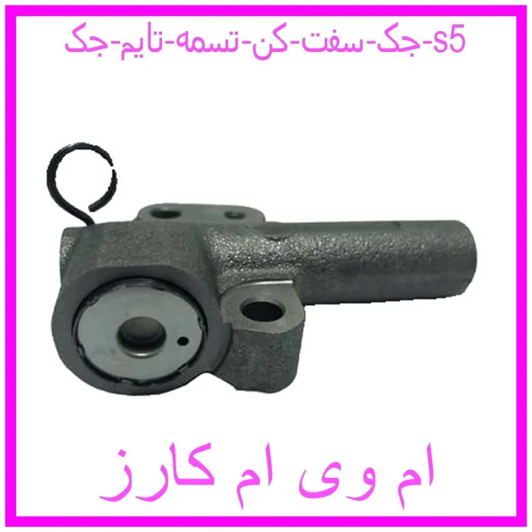 جک سفت کن تسمه تایم جک s5 جک سفت کن تسمه تایم جک s5