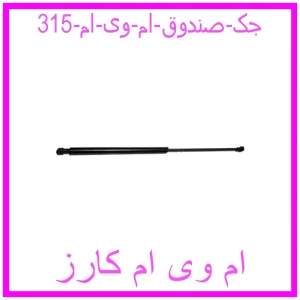 مشاهده و خرید جک صندوق ام وی ام 315 با بهترین قیمت از ام وی ام کارز