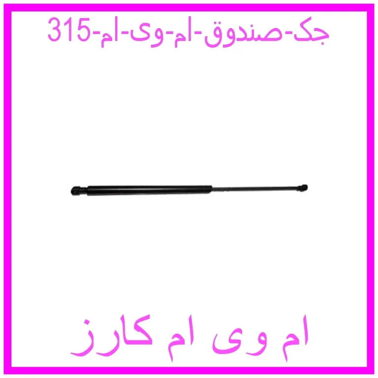جک صندوق ام وی ام 315 جک صندوق ام وی ام 315