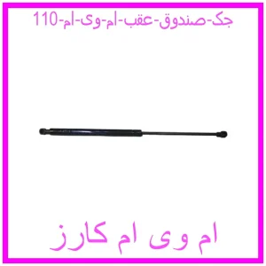 مشاهده و خرید جک صندوق عقب ام وی ام 110 با بهترین قیمت از ام وی ام کارز