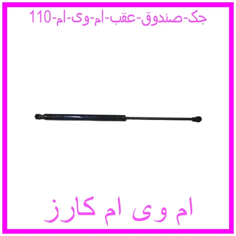 جک صندوق عقب ام وی ام 110