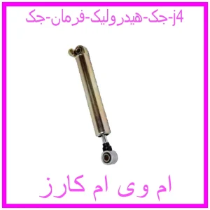 مشاهده و خرید جک هیدرولیک فرمان جک j4 با بهترین قیمت از ام وی ام کارز