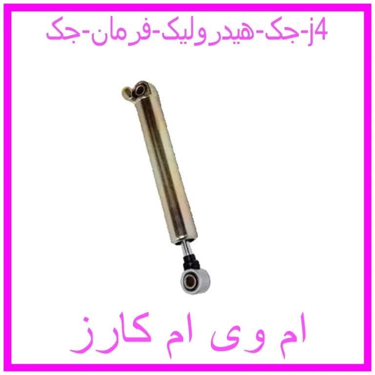 جک هیدرولیک فرمان جک j4