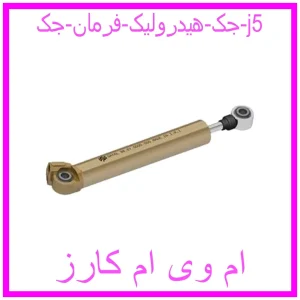 مشاهده و خرید جک هیدرولیک فرمان جک j5 با بهترین قیمت از ام وی ام کارز