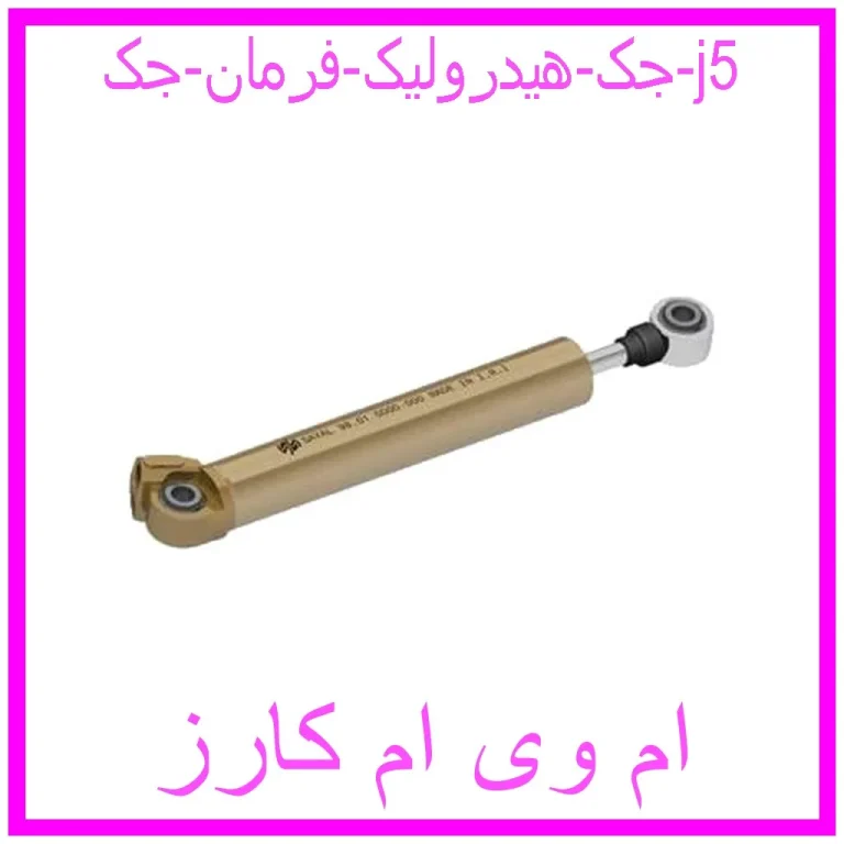 مشاهده و خرید جک هیدرولیک فرمان جک j5 با بهترین قیمت از ام وی ام کارز