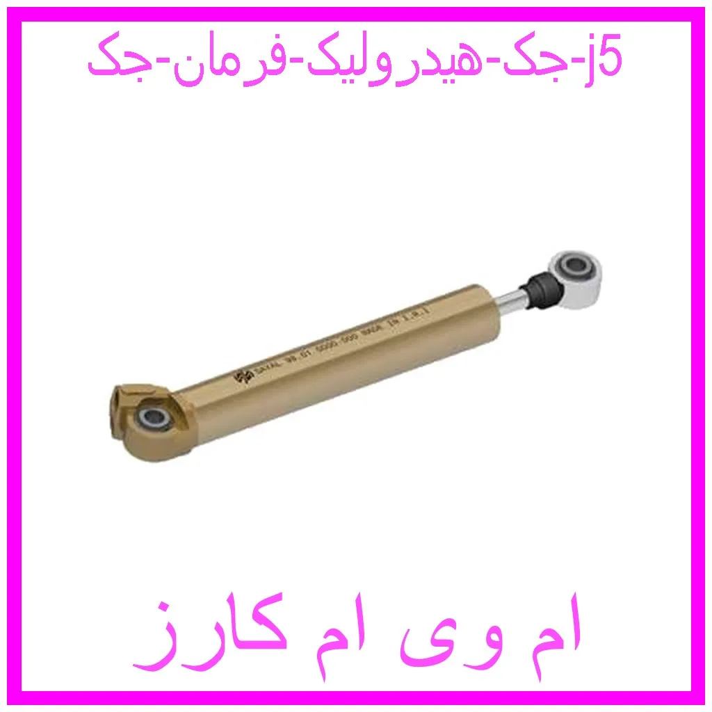 جک هیدرولیک فرمان جک j5 مشاهده و خرید جک هیدرولیک فرمان جک j5 با بهترین قیمت از ام وی ام کارز