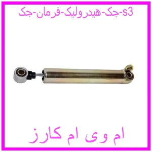 مشاهده و خرید جک هیدرولیک فرمان جک s3 با بهترین قیمت از ام وی ام کارز