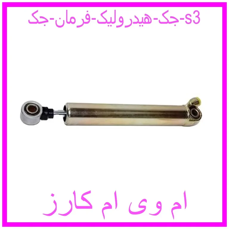 جک هیدرولیک فرمان جک s3