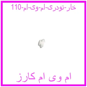 مشاهده و خرید خار تودری ام وی ام 110 با بهترین قیمت از ام وی ام کارز