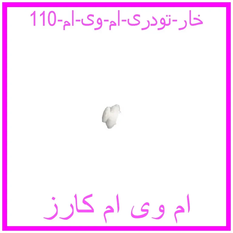 خار تودری ام وی ام 110 خار تودری ام وی ام 110