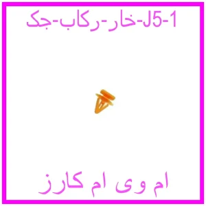 مشاهده و خرید خار رکاب جک J5 با بهترین قیمت از ام وی ام کارز
