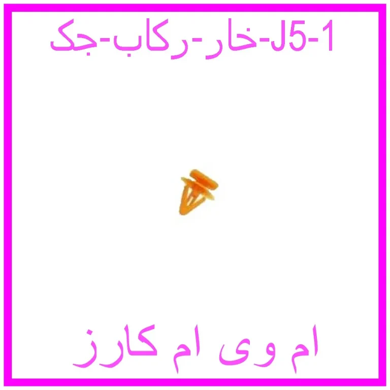 خار رکاب جک J5