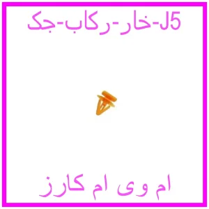 مشاهده و خرید خار رکاب جک J5 با بهترین قیمت از ام وی ام کارز