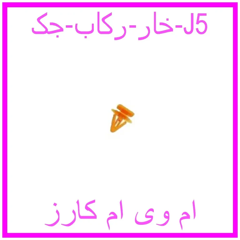 خار رکاب جک J5