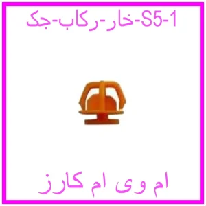 مشاهده و خرید خار رکاب جک S5 با بهترین قیمت از ام وی ام کارز
