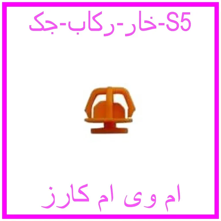 خار رکاب جک S5
