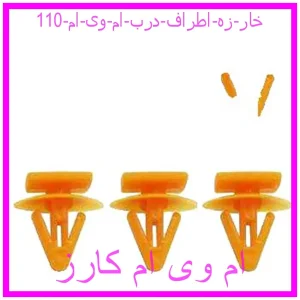 مشاهده و خرید خار زه اطراف درب ام وی ام 110 با بهترین قیمت از ام وی ام کارز