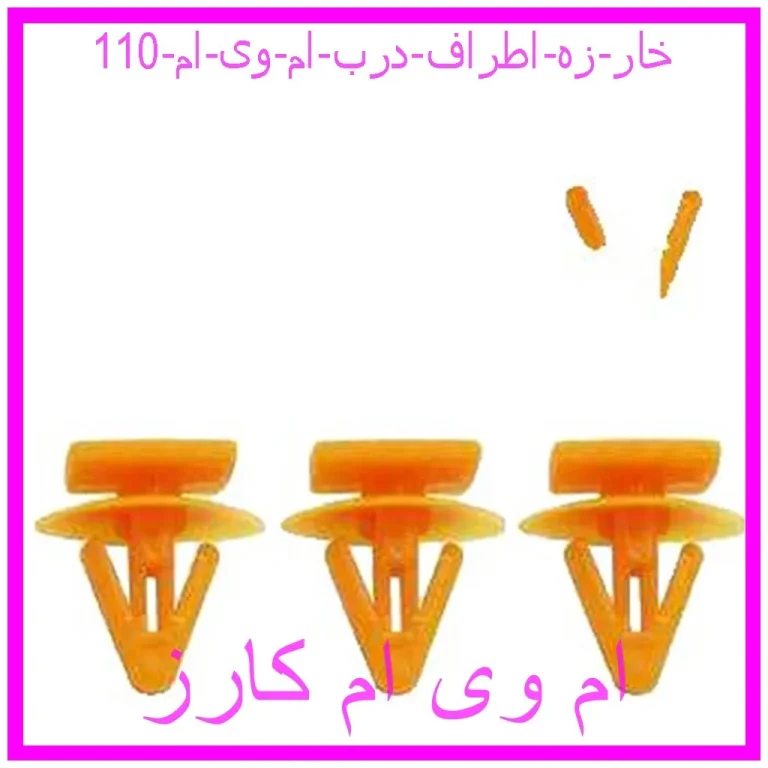خار زه اطراف درب ام وی ام 110