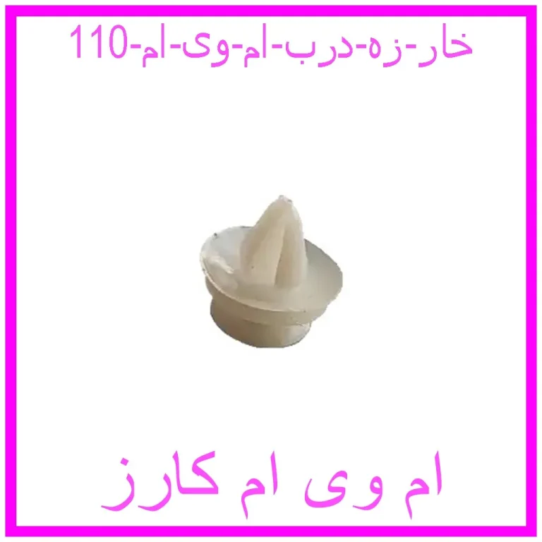 خار زه درب ام وی ام 110